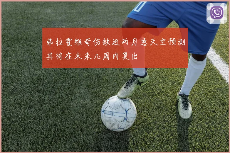 弗拉霍维奇伤缺近两月意天空预测其将在未来几周内复出