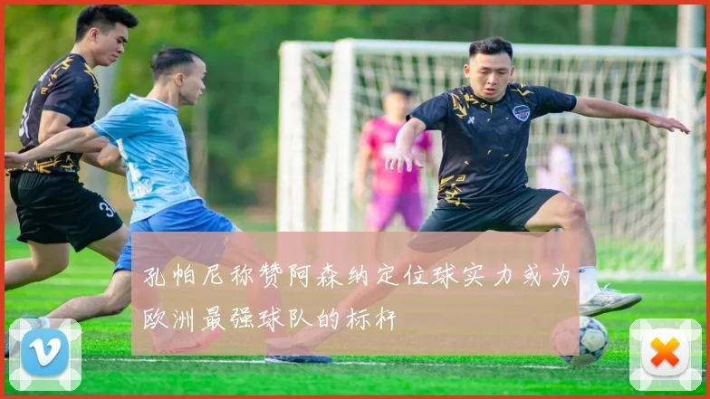 孔帕尼称赞阿森纳定位球实力或为欧洲最强球队的标杆