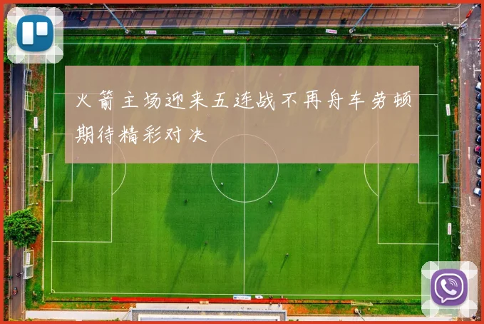 火箭主场迎来五连战不再舟车劳顿期待精彩对决