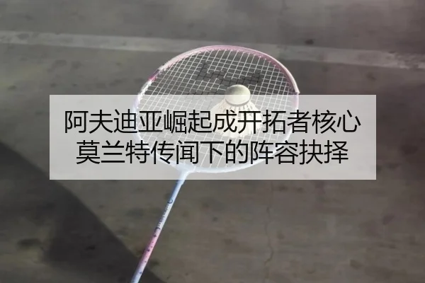 阿夫迪亚崛起成开拓者核心 莫兰特传闻下的阵容抉择 | KYgaming